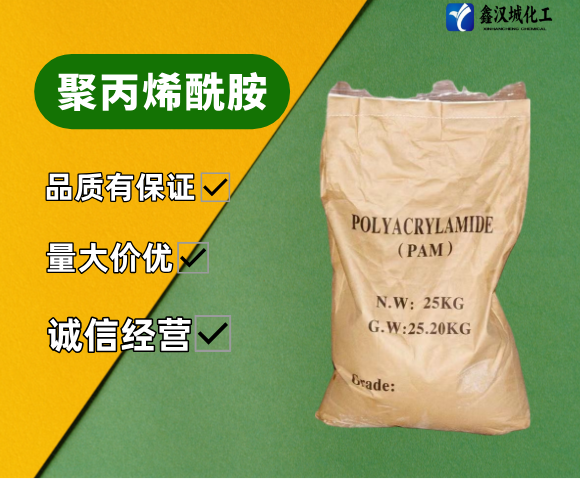 聚丙烯酰胺（PAM）